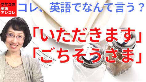 コレ、英語でなんて言う？「いただきます＆ごちそうさま」 英検1級＆toeic満点【英語講師＆コーチ・サヤコ】