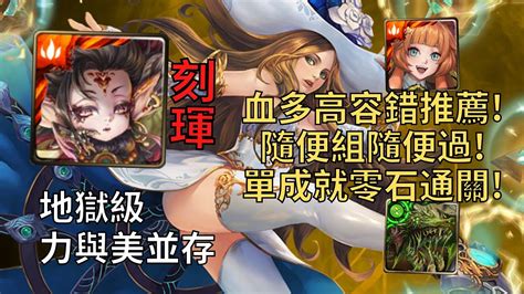 【神魔之塔】力與美並存 地獄級 刻琿超無腦頭尾龍成就通關配置 血多高容錯率無壓力通關地獄級【美的暴力·內蒂】【內蒂地獄級】 Youtube