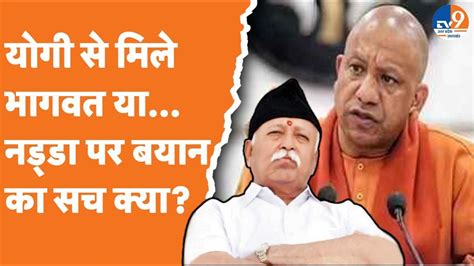 CM Yogi और Mohan Bhagwat क बच बत हई सघ परमख कय JP Nadda पर