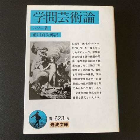 【やや傷や汚れあり】学問芸術論 岩波文庫 ルソー 著 前川 貞次郎 訳の落札情報詳細 ヤフオク落札価格検索 オークフリー