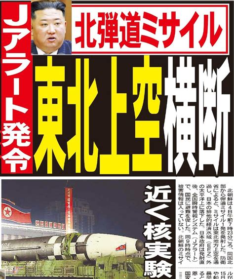 Zakzak On Twitter 北朝鮮は4日朝、弾道ミサイル1発を発射し、東北地方上空を通過させ、日本のeez外の太平洋上に撃ち込み