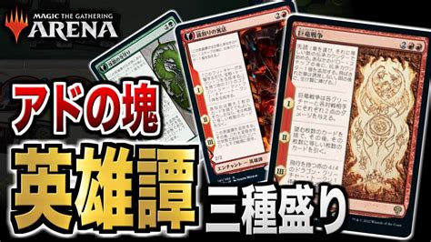 【mtgアリーナ】英雄譚三種盛りでアドバンテージを稼ぎまくり！？ 英雄譚を駆使して勝利を目指せ！！【視聴者対戦会】 Youtube