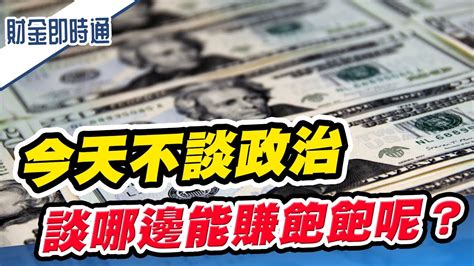 財金即時通 20231126／今天不談政治 談哪邊能賺飽飽呢？ Youtube