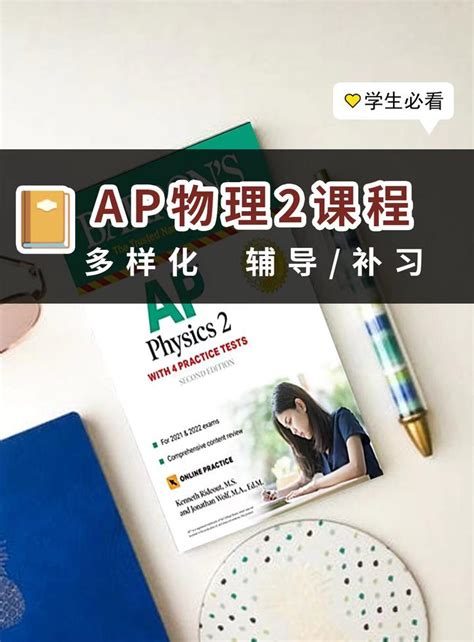 美高ap Physics 2 Algebra Based物理2课程多样化辅导补习 知乎