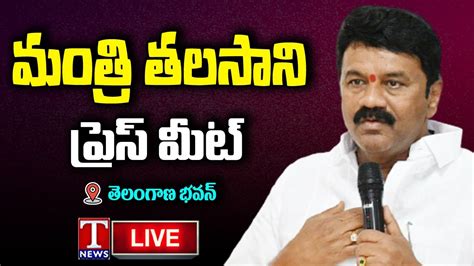 Minister Talasani Srinivas Yadav Press Meet Live Telangana Bhavan T