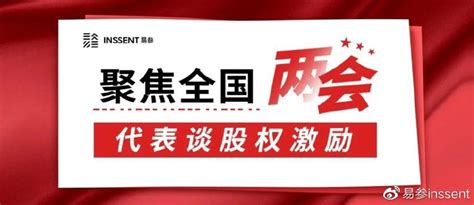 两会代表建议优化股权激励机制和税收政策，促进科技企业创新发展 知乎