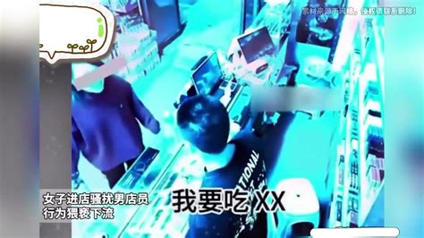 女子进店骚扰男店员，行为猥亵下流