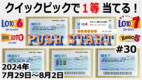 クイックピックで1等当てる！ 30 【2024年7月29日～8月2日分】 ロト6 ミニロト ビンゴ5 ロト7 【1等当てるまで毎週qp購入