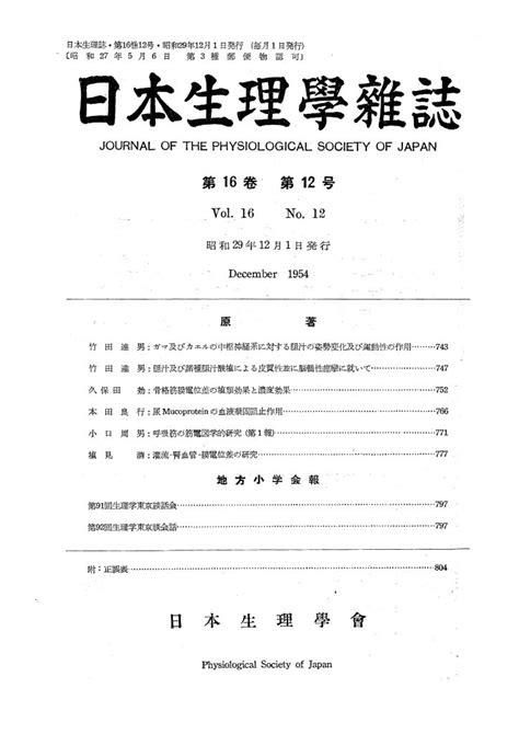 日本生理学雑誌 第16巻第12号 日本生理学会