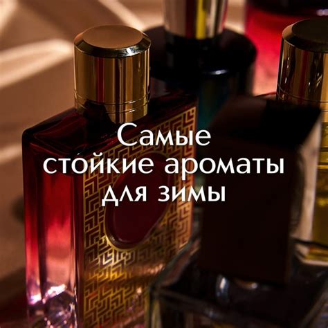 С утра и до утра: самые стойкие женские парфюмы на зиму ️ Представляем ...