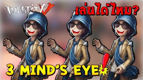 Identity V ต 3 มายอาย Minds Eye YouTube