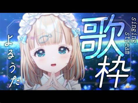 【動画】【歌枠】おはなししながらいろいろ歌う🎤໒꒱·ﾟ初見さん大歓迎！🐟singing Stream【夢川かなうリアクトvtuber