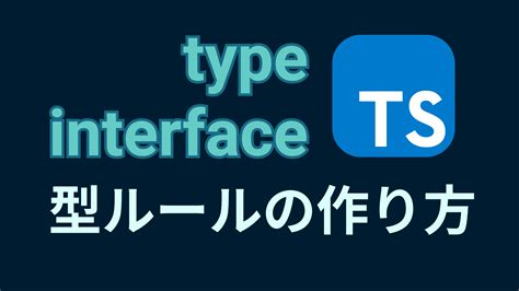 初心者向け！typescriptの型指定の書き方とエイリアス、アサーションの使い方を解説【type Interface Extends