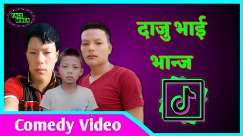 मामा भान्ज र दाजु भाईको कमेडि Mama Bhanja Comedy Mama Bhanja New