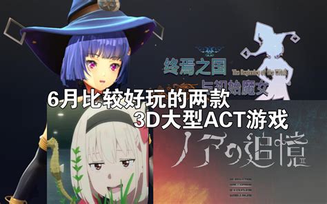 3DACT 高画质 全动态 6月比较好玩的两款3D大型ACT ノアの追憶 终焉之国与初始魔女 bili 43102681657 默认收藏夹