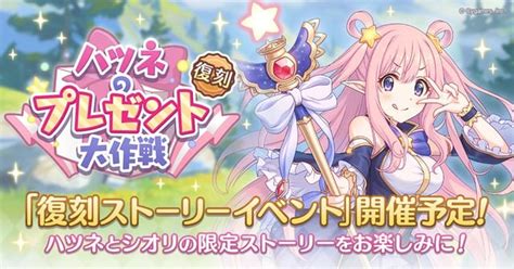 【プリコネr】『ハツネのプレゼント大作戦』攻略まとめプリンセスコネクト！redive Appmedia