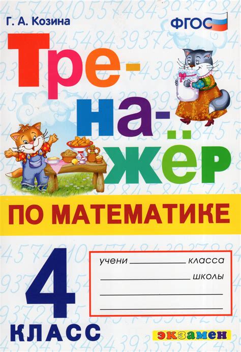Тренажер по математике. 4 класс - Козина Г.А. | Купить с доставкой в ...