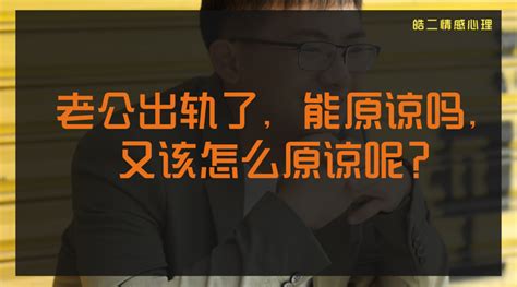 老公出轨了，能原谅吗，又该怎么原谅呢？ 知乎