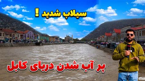 afghan doostiجاری شدن سیلاب در دریای کابل بخاطر باران شدید YouTube