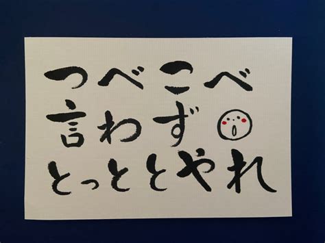 お守り筆文字 メッセージポストカード「つべこべ言わず とっととやれ」 書道 お守り筆文字 Hiromi 通販｜creema クリーマ 17975901