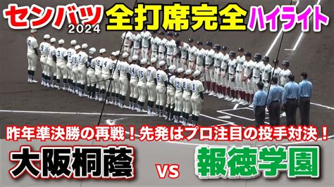 【センバツ高校野球 大阪桐蔭 Vs 報徳学園 全打席完全ハイライト】このカードは面白い！昨年準決勝の再戦！大阪桐蔭・平嶋、報徳学園・今朝丸の