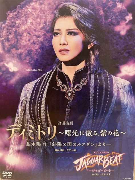 星組 宝塚大劇場公演 ディミトリ～曙光に散る紫の花～ 並木陽作「斜陽の国のル メルカリ