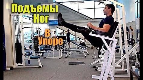 Подъем ног в упоре - Техника. Накачать пресс - YouTube