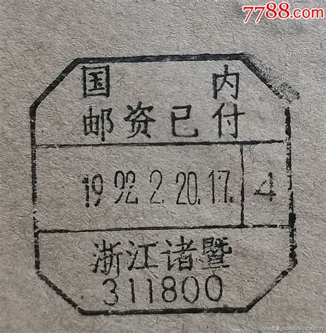 浙江诸暨311800国内邮资已付戳实寄封，具体看图 价格3元 Se99034969 邮戳 零售 7788收藏收藏热线