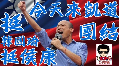 【今天挺韓國瑜挺侯康上凱道】真正韓國瑜在哪 我們就在哪 韓國瑜 凱道 挺侯康 總統大選 包子隊長 王麒傑 Youtube