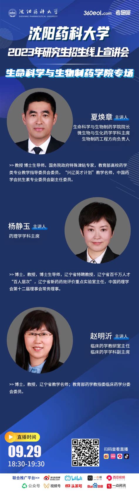 沈阳药科大学生命科学与生物制药学院2023年研究生招生线上宣讲会（新增视频回放） 沈阳药科大学研究生教育网