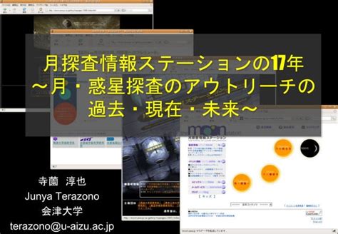 月探査情報ステーションの17年 ～月・惑星探査のアウトリーチの過去・現在・未来～ Ppt