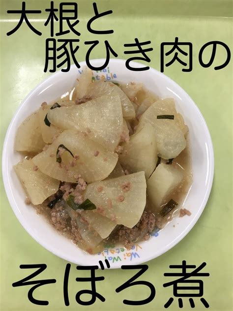 【保育園給食】大根と豚ひき肉のそぼろ煮 By 長野県おたり村 【クックパッド】 簡単おいしいみんなのレシピが394万品