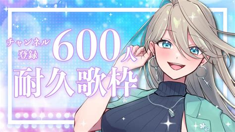 【耐久歌枠】登録者600人を目指して歌い続ける！ 新人vtuber Youtube