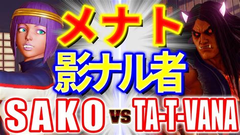 ストリートファイター5【sako メナト Vs Ta T Vana 影ナル者】sako Menat Vs Ta T Vana