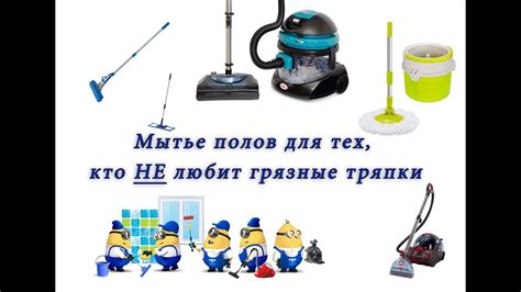 Как мыть полы Легко и Чисто!!! - YouTube