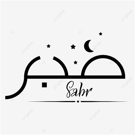 Arabic Letters Vector PNG Images Arabic Lettering Sabr Sabr Patience