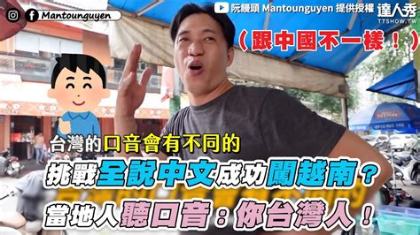 【挑戰全說中文成功闖越南？當地人聽口音：你台灣人！】｜ Mantounguyen Youtube