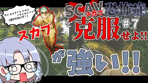 【eftソロ】 Scav恐怖症克服計画＃7 スカブが強すぎる！？序盤タスクの達成を目指せ！【タルコフゆっくり実況】 Youtube