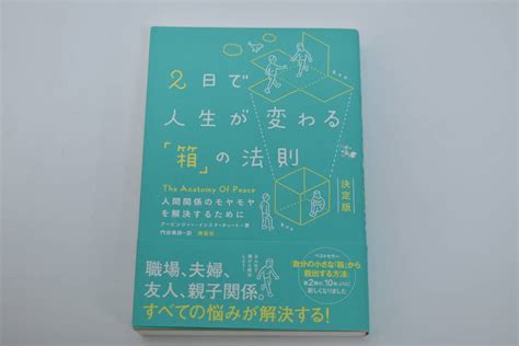 2日 人生が変わる 箱 の法則 決定版 人間関係のモヤモヤを解消するために人生論、メンタルヘルス｜売買されたオークション情報、yahooの