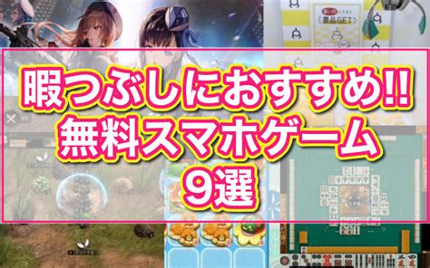 無料の暇つぶしスマホゲームアプリ9選！2人・3人・4人で遊べるゲームからアプリなし・オフライン系も！ ウェブログサーガ