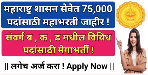 महाराष्ट्र शासन सेवेत कंत्राटी पद्धतीने 75000 पदांसाठी महाभरती जाहीरात प्रसिद्धती अर्ज