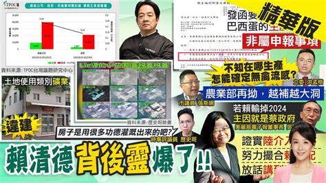 【張雅婷報新聞】賴清德慘了超思 綠能重創 負面聲量太驚人｜報關 3 4億抵台變4 7億 1 3億價差去哪 中天電視ctitv Youtube