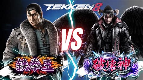 TEKKEN8 DRAGUNOV 鉄拳王 25段 VS DEVIL JIN 破壊神 100段 鉄拳8 141 YouTube