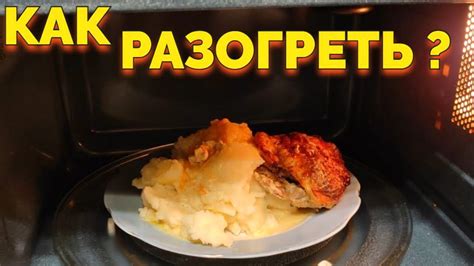 Как разогреть пюре и курицу в микроволновке ? - YouTube
