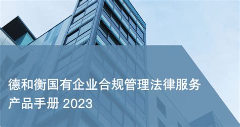 合规管理体系的建设、运行与评价 ┃ 德和衡国有企业合规管理法律服务产品手册 知乎