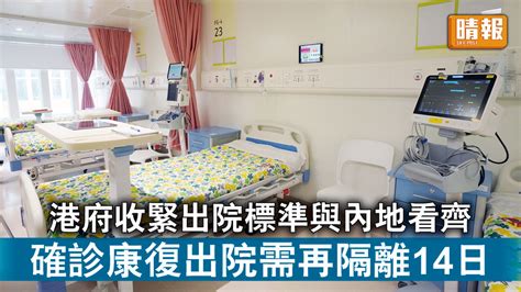 新冠肺炎｜港府收緊出院標準與內地看齊 確診康復出院需再隔離14日 晴報 時事 要聞 D211026