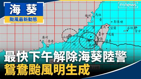 最快下午本島解除海葵陸警 鴛鴦颱風明生成｜ 鏡新聞 Youtube