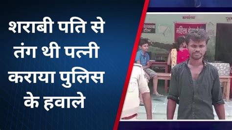 मधुबनी शराबी पति से तंग आकर पत्नी ने पति को कराया पुलिस के हवाले Video Dailymotion