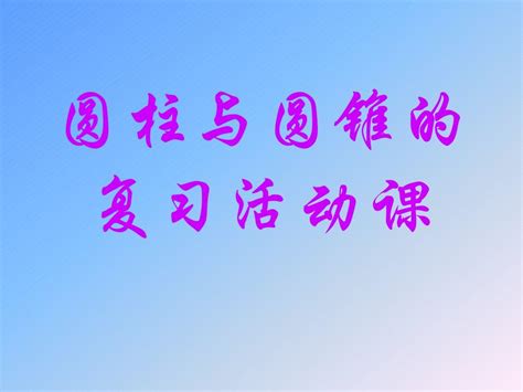 圆柱与圆锥的复习活动课word文档在线阅读与下载无忧文档