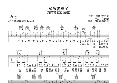 如果爱忘了吉他谱要不要买菜g调弹唱六线谱飞韵吉他上传 吉他屋乐谱网